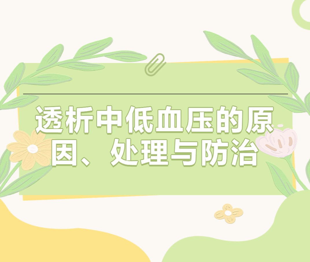 透析中低血壓的原因、處理與防治