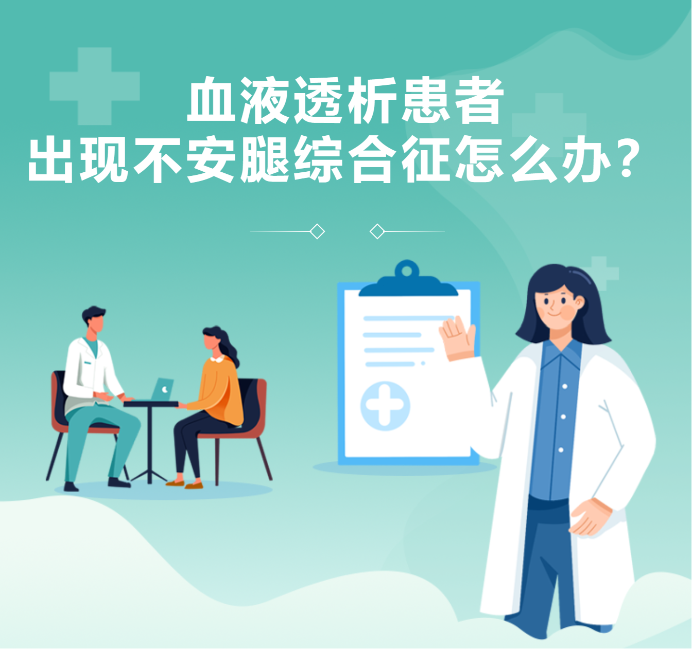 血液透析患者出現(xiàn)不安腿綜合征怎么辦？