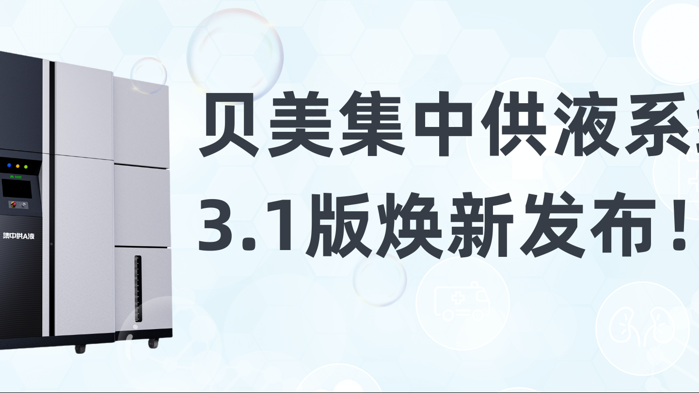 貝美集中供液系統(tǒng)3.1版煥新發(fā)布，新外觀搶先看！
