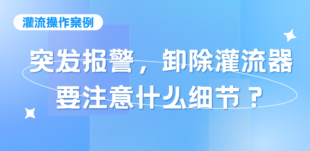 灌流操作案例 | 突發(fā)報(bào)警時(shí)，卸除灌流器要注意的操作細(xì)節(jié)