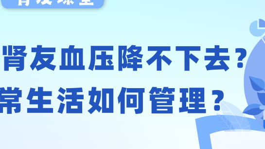 腎友課堂 | 透析腎友血壓老降不下去？日常生活如何管理？