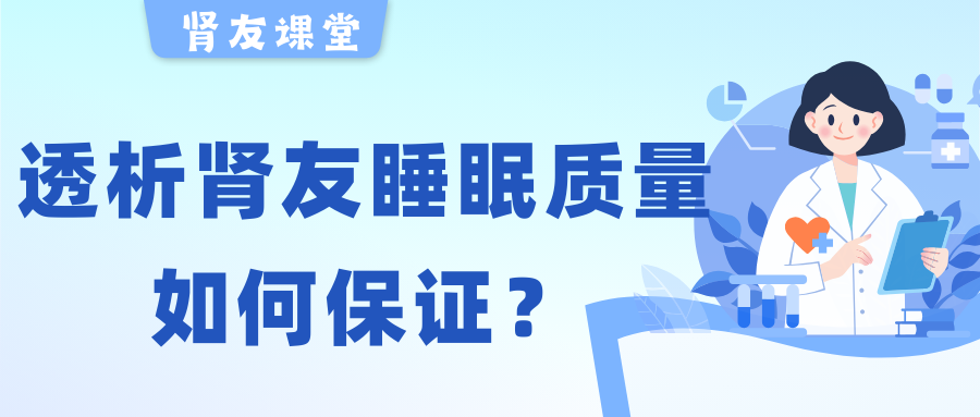 腎友課堂 | 夜晚失眠容易醒，透析腎友睡眠質(zhì)量該如何保證？