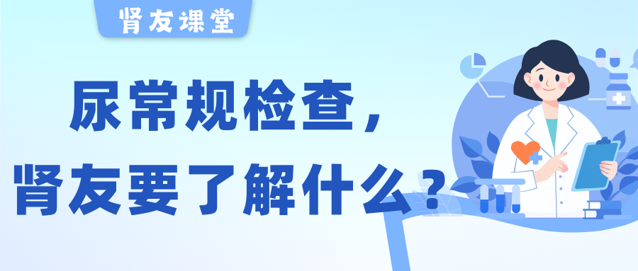 腎友課堂 | 關(guān)于尿常規(guī)檢查，腎友需要了解的幾件事