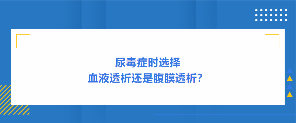 尿毒癥時(shí)選擇血液透析還是腹膜透析？